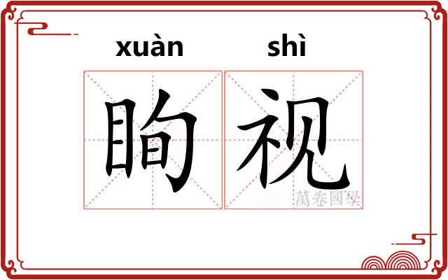 眴视