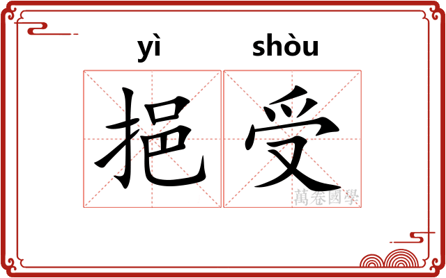 挹受
