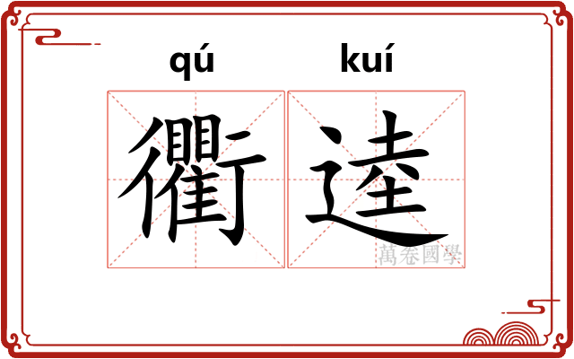 衢逵