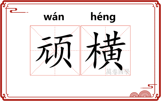 顽横