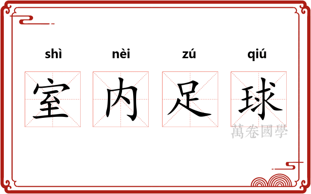 室内足球