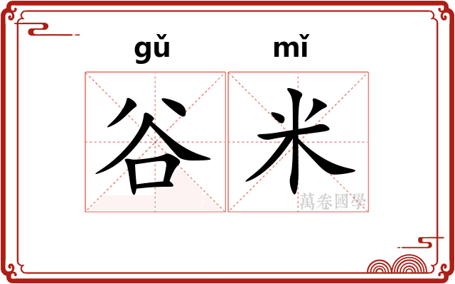 谷米