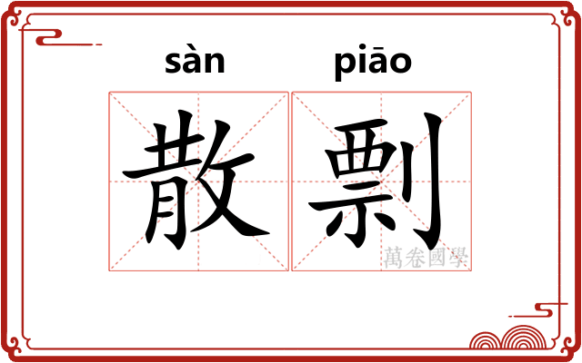 散剽