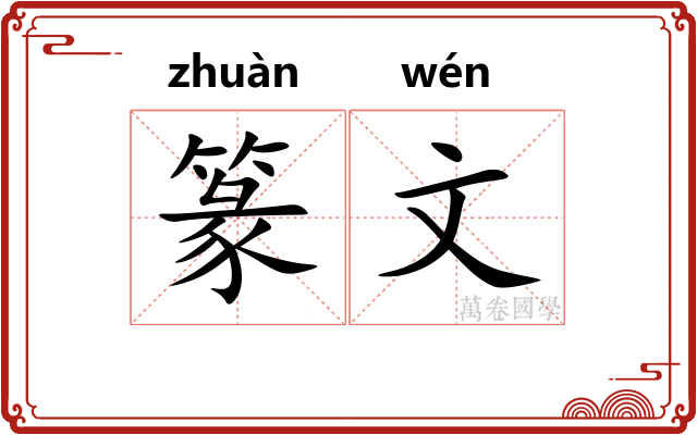 篆文