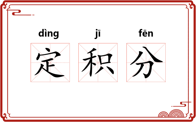 定积分