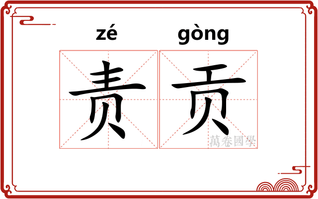 责贡