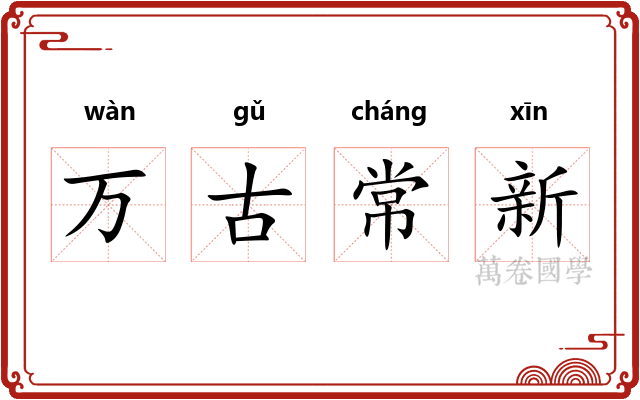 万古常新 万古常新