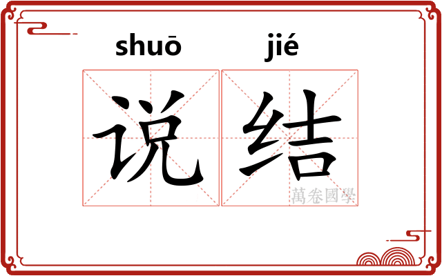 说结