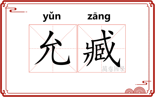 允臧