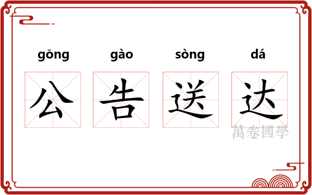 公告送达 公告送达