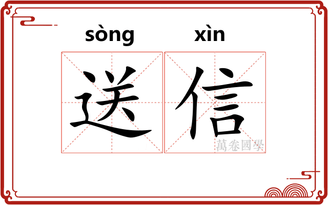 送信