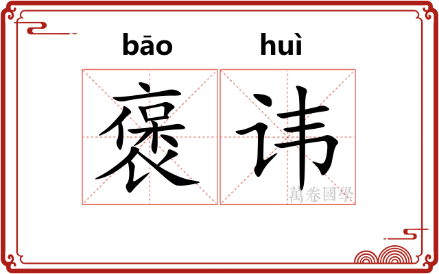 褒讳