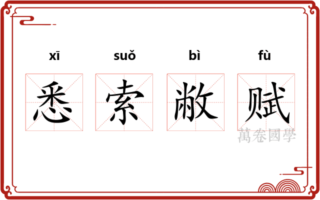 悉索敝赋 悉索敝赋