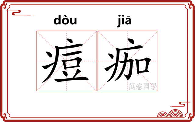 痘痂 痘痂
