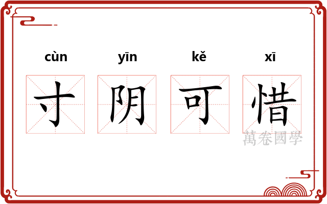 寸阴可惜