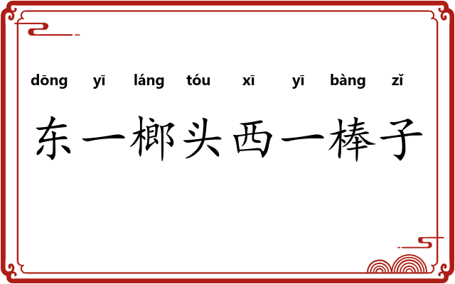 东一榔头西一棒子