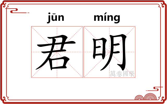 君明