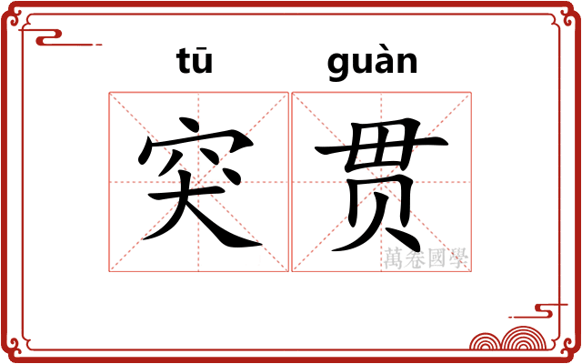 突贯