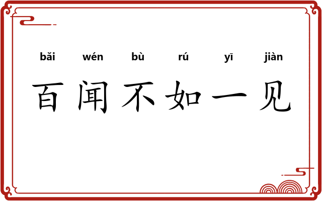 百闻不如一见