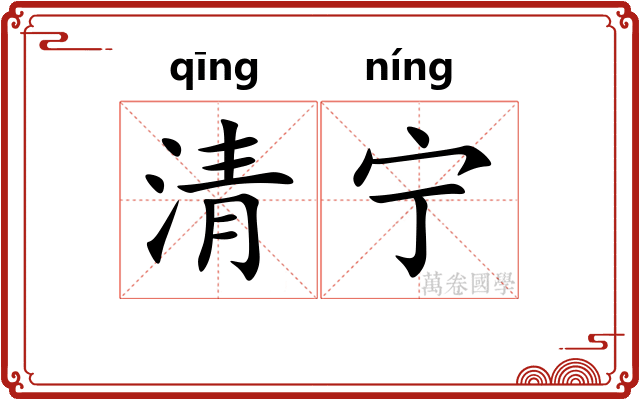清宁