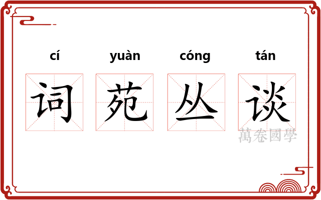 词苑丛谈