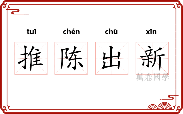 推陈出新