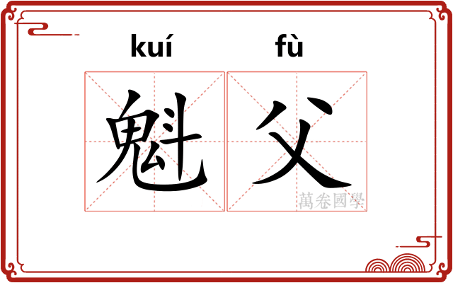 魁父