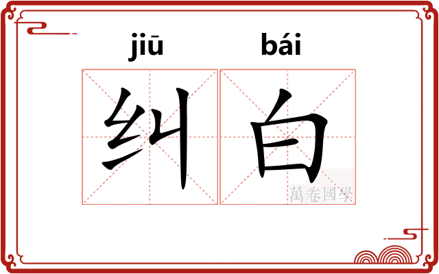 纠白