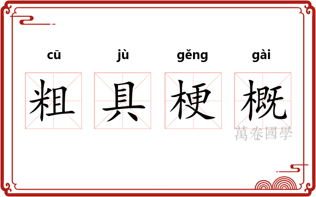 粗具梗概