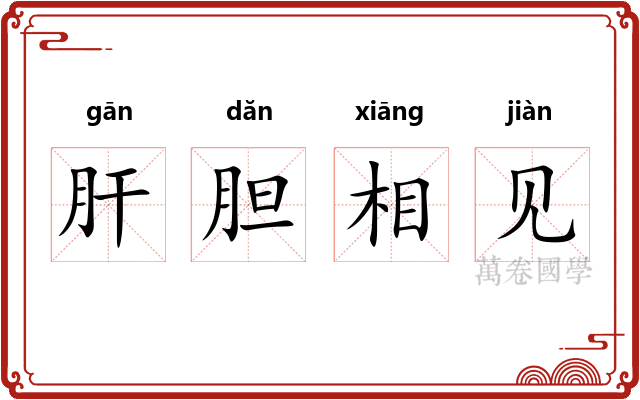 肝胆相见