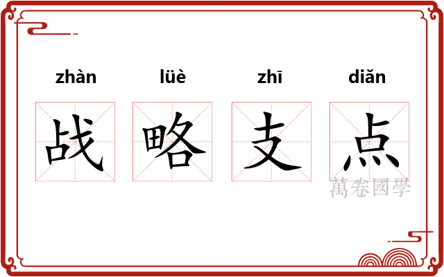 战略支点
