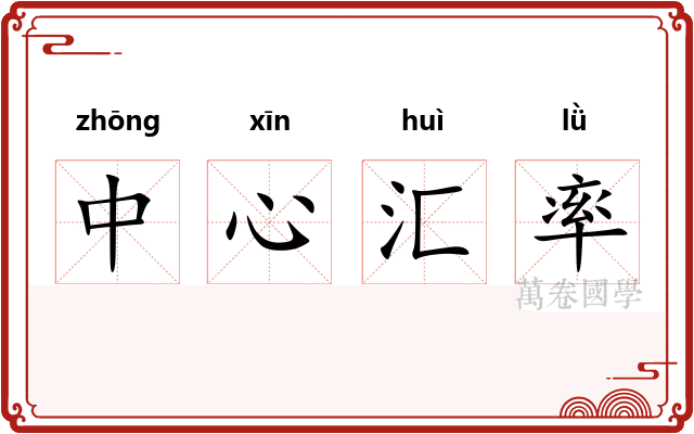 中心汇率