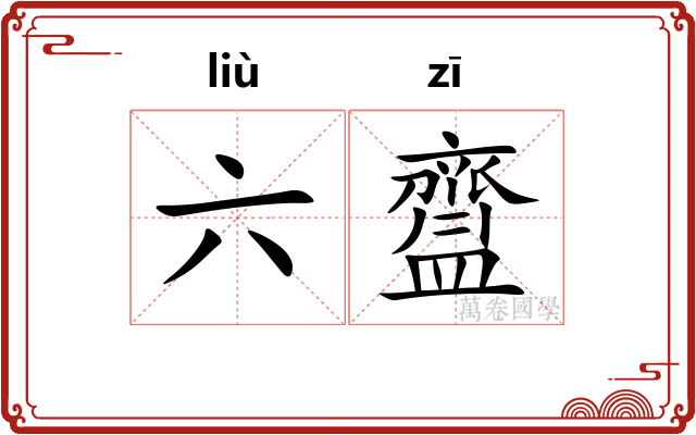 六齍