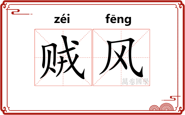 贼风