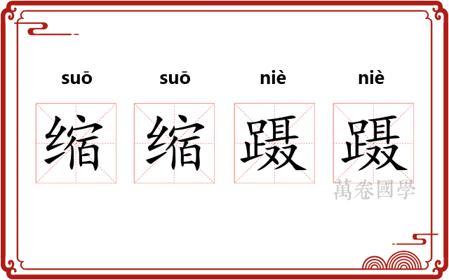 缩缩蹑蹑