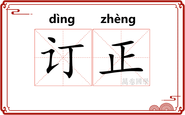 订正