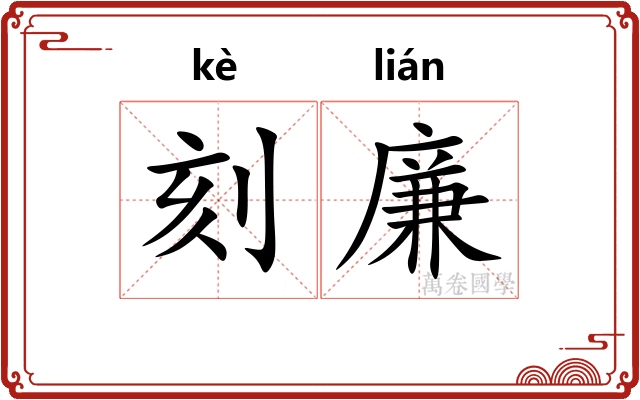 刻廉