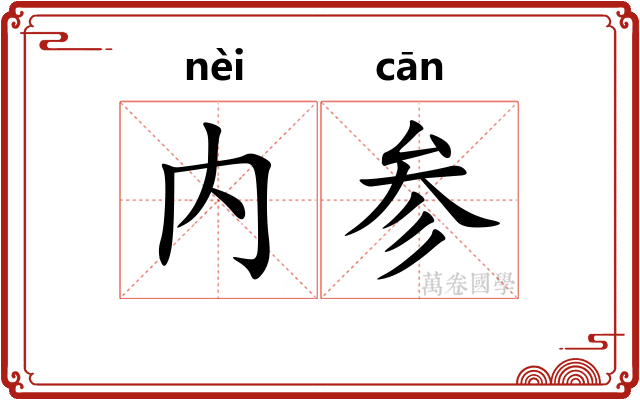 内参