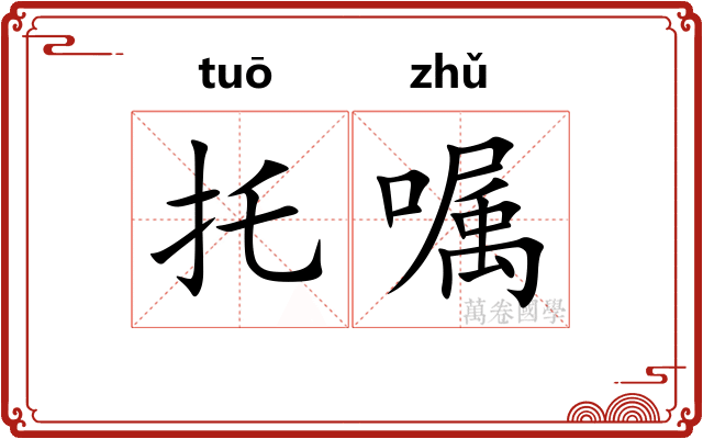 托嘱