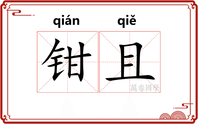 钳且