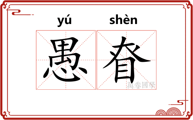 愚眘