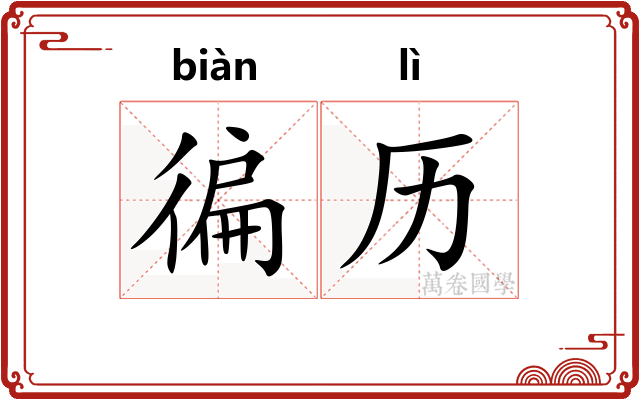 徧历
