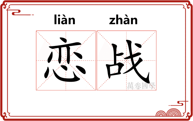 恋战