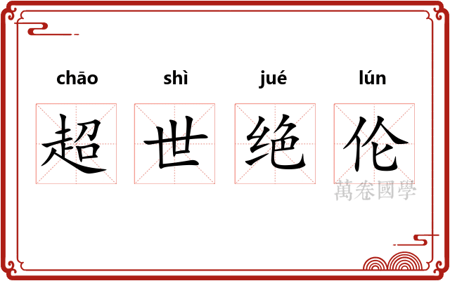 超世绝伦
