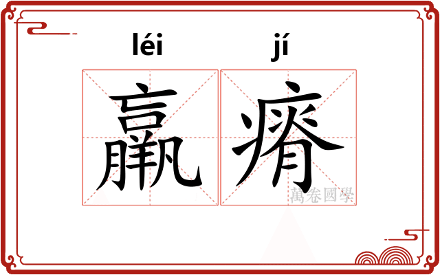 羸瘠