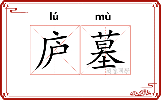 庐墓