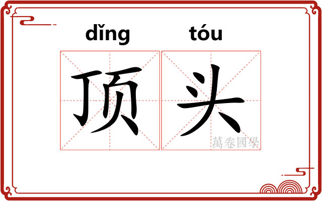 顶头