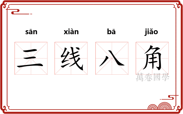 三线八角 三线八角