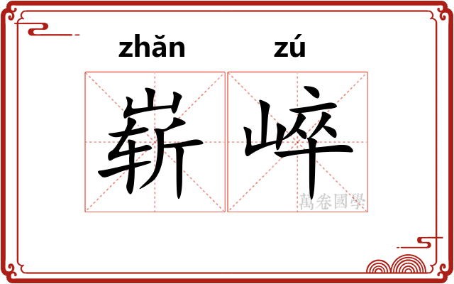 崭崪