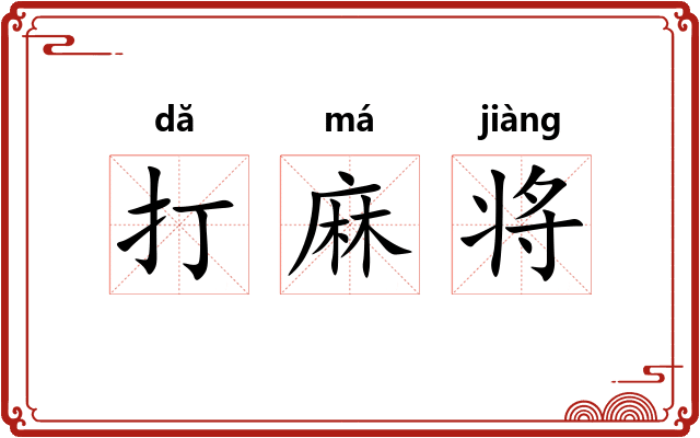 打麻将